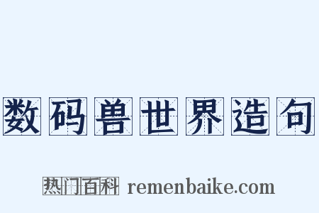 数码兽世界造句是什么意思的图片